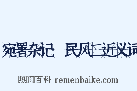 宛署杂记·民风二近义词是什么意思的图片